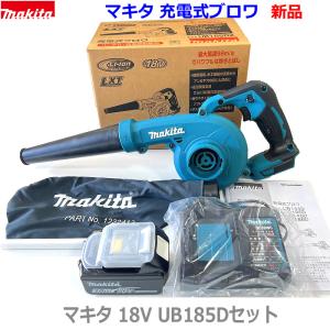 【送料無料】☆マキタ 充電式ブロワ UB185DZ本体＋バッテリーBL1830B＋静音充電器DC18WC (ノズル・集塵袋付き) 新品・未使用 18V3.0Ah｜sic-kikai