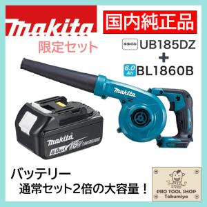 【送料無料】☆大容量6.0Ah！■マキタ 18V 充電式ブロワ UB185DZ 本体＋バッテリーBL1860B (ノズル・集塵袋付き) ★新品・未使用 純正 国内流通品｜工具ショップ たくみ屋