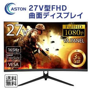 27インチ FHD 液晶 1080 LED VAパネル ゲーミング モニター 曲面 湾曲 ベゼルレスフレー厶 165Hz 1ms AMD FreeSync G-Sync ノングレア 3年保証 ASTON