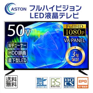 【50V型】50インチ FHD 液晶テレビ フルハイビジョン LED直下型 VAパネル Wチューナー 外付けHDD 裏番組録画対応 日本設計 安心の3年保証 ASTON