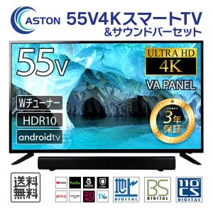 55V型 4K 液晶テレビ サウンドバー付き スマートテレビ Android TV VAパネル Wi-Fi内蔵 Amazon Prime Video対応 Wチューナー 外付けHDD録画 日本設計 安心