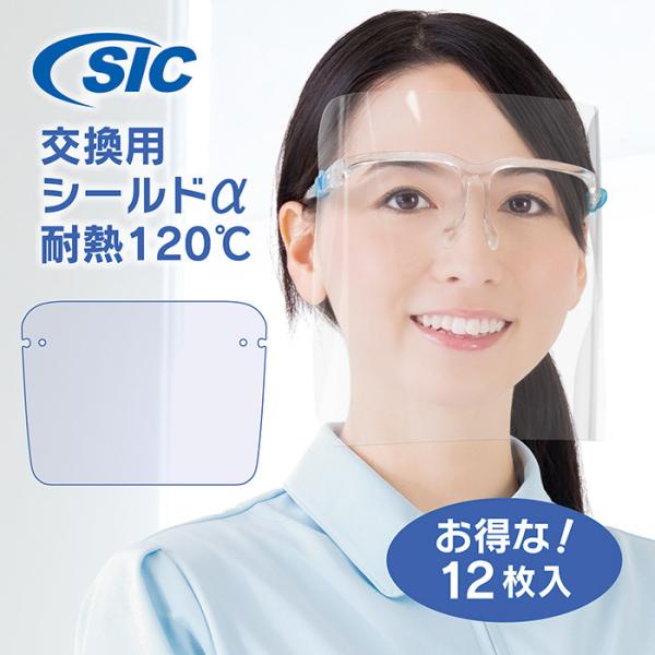 交換用シールドα 【SICアイグラスフェイスシールド専用】 フェイスシールド お得な！12枚入り く...