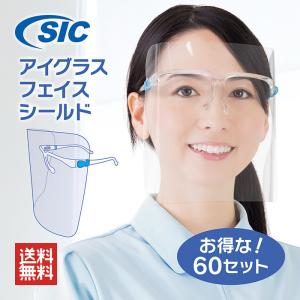 フェイスシールド メガネタイプ お得な！60セット 送料無料 メガネ型 個装箱入 くもり止め 耐熱120℃ 超軽量 保護 ウイルス 飛沫防止 高品質 日本メーカー製