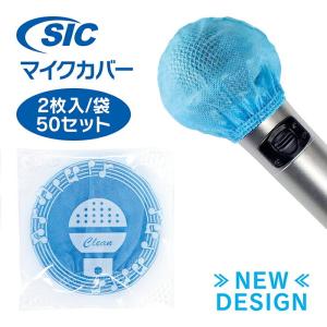 マイクカバー ブルー 単色 100個 カラオケ 個包装