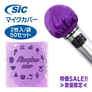 マイクカバー パープル 単色 100個  SALE カラオケ 個包装