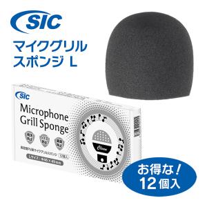 マイクグリルスポンジ L 12個入 個包装 個装箱入 マイクヘッド