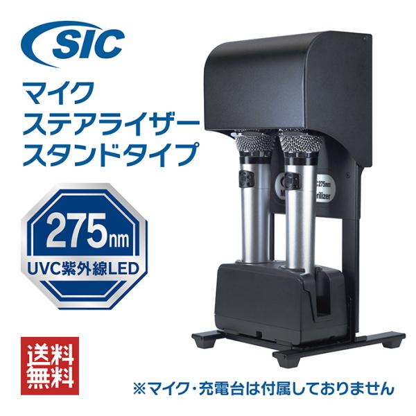 SICマイクステアライザー スタンドタイプ 送料無料 マイク 除菌器 クリーナー UVC 深紫外線 ...