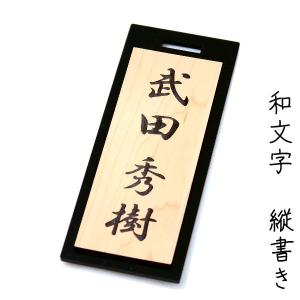 和風木目調ネームプレート キャディーバック 用大きめタイプ100ｘ40mm　和文字縦書きのみ　ゴルフバック　スポーツバックに簡単取付け