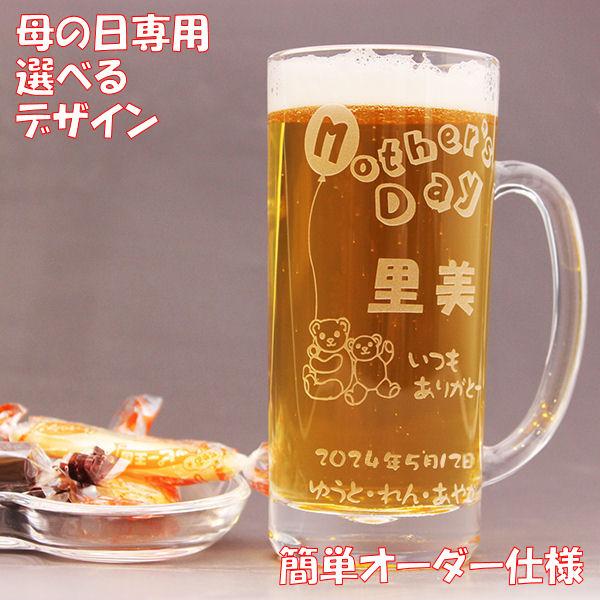 母の日 ジョッキ 名入れ 彫刻 花以外 Happy ビアジョッキ 選べるデザイン オリジナル彫刻 刻...
