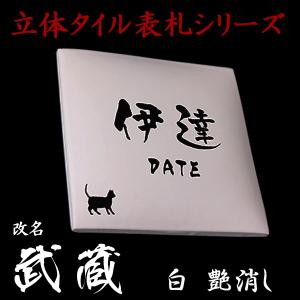 表札 おしゃれ タイル 3次元立体表札 武蔵 白釉艶消し145x145mm｜sid