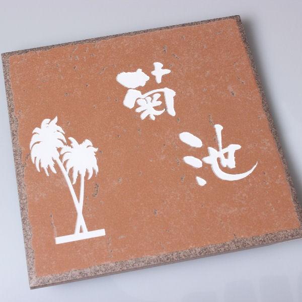 表札 おしゃれ タイル ブラウン 約200mm角 豊富なデザイン自由