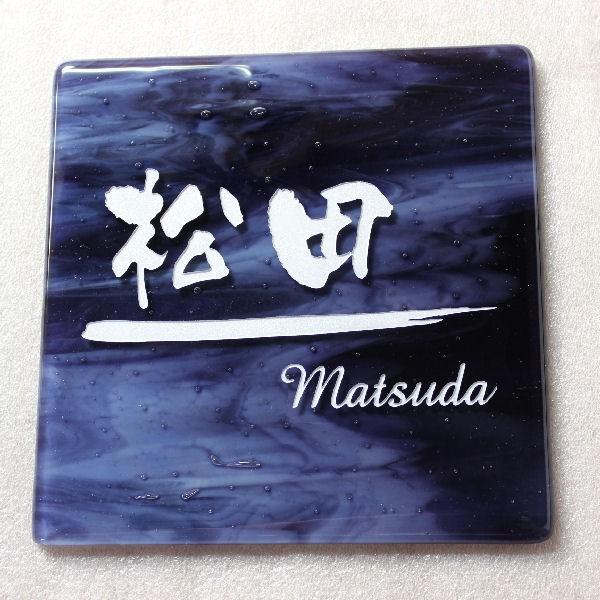 表札 合わせガラス表札『シドウ』ロイヤルパープル　ガラス表札　落ちない文字表札　個性派表札　貼付け表...