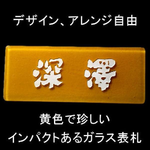 表札 合わせガラス表札『シドウ』コンパクト カナリーイエロー ガラス表札 落ちない文字表札 個性派 ...