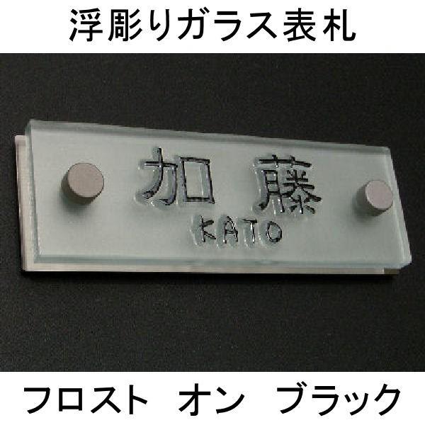 表札 ガラスマンション表札「トツエム」フロスト　オン　ブラック　ガラス表札　戸建表札にも　機能門柱表...