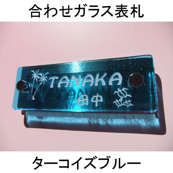 表札 合わせガラス表札 マンション表札 ターコイズブルー　ガラス表札　戸建表札にも　機能門柱表札にも...