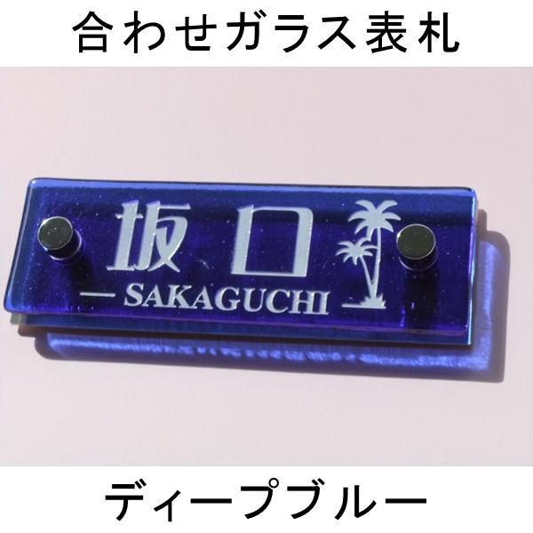 表札 合わせガラス表札 マンション表札 ディープブルー　ガラス表札　戸建表札にも　機能門柱表札にも　...