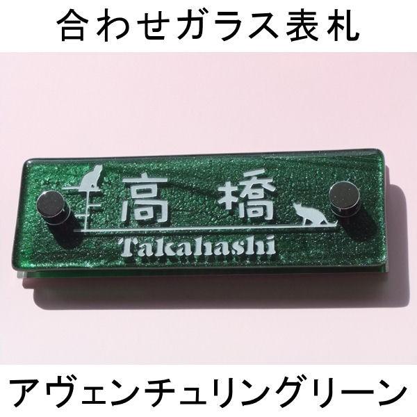 表札 合わせガラス表札 マンション表札 アヴェンチュリングリーン　ガラス表札　戸建表札にも　機能門柱...