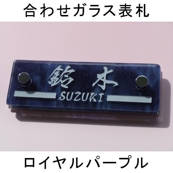 表札 合わせガラス表札 マンション表札 ロイヤルパープル　ガラス表札　戸建表札にも　機能門柱表札にも...