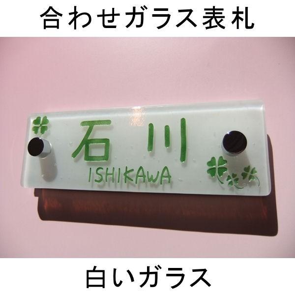 表札 合わせガラス表札 マンション表札 白いガラス表札　戸建表札にも　機能門柱表札にも　落ちない文字...