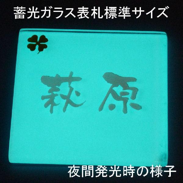 表札 ガラス表札蓄光　標準サイズ　落ちない文字表札　自己発光表札　永久発光表札　オリジナル表札