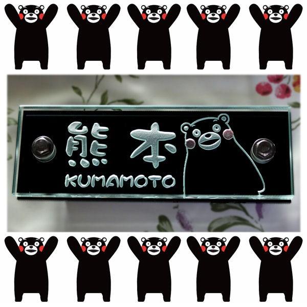 表札 ガラス マンション表札キワミエム　くまモンバージョン　ガラス表札　人気　キャラクター 可愛い　...
