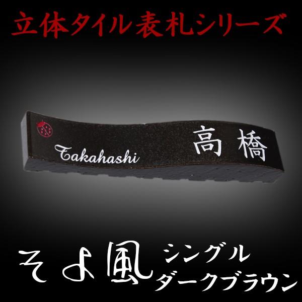 表札 おしゃれ タイル 3次元立体表札 そよ風 シングル　ダークブラウン215x40mm
