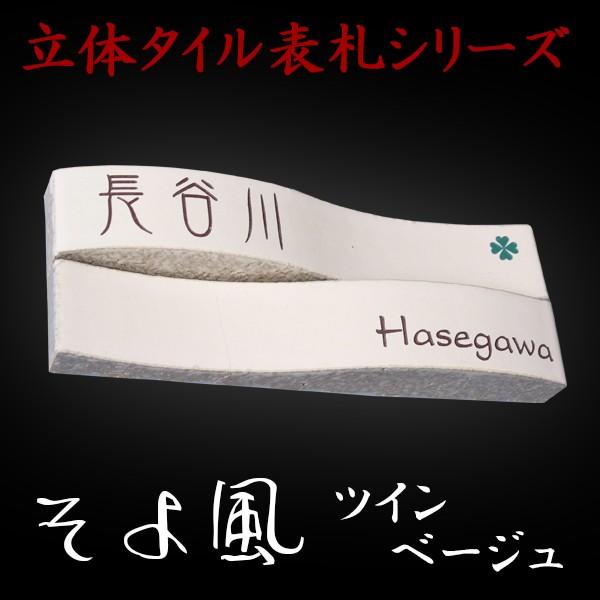 表札 おしゃれ タイル 3次元立体表札 そよ風 ツイン　ベージュ215x80mm