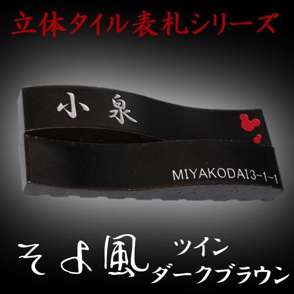 表札 おしゃれ タイル 3次元立体表札 そよ風 ツイン　ダークブラウン215x80mm