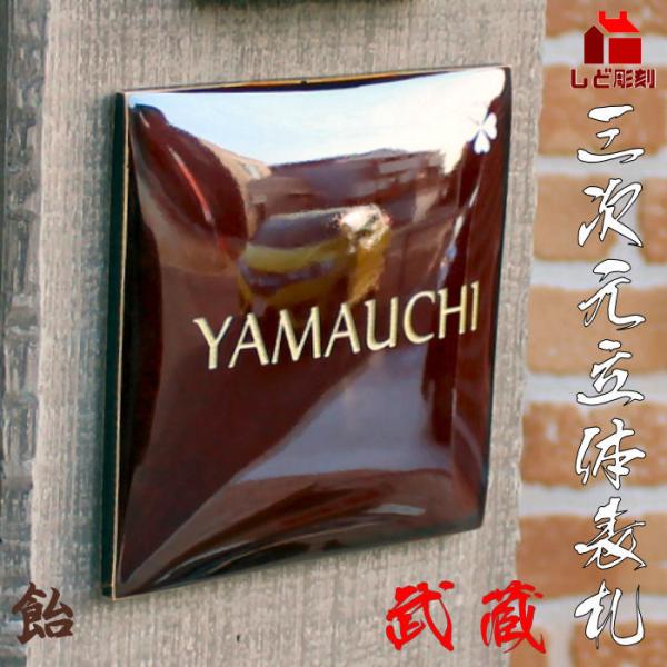 表札 おしゃれ タイル 3次元立体表札 武蔵 あめ釉145x145mm