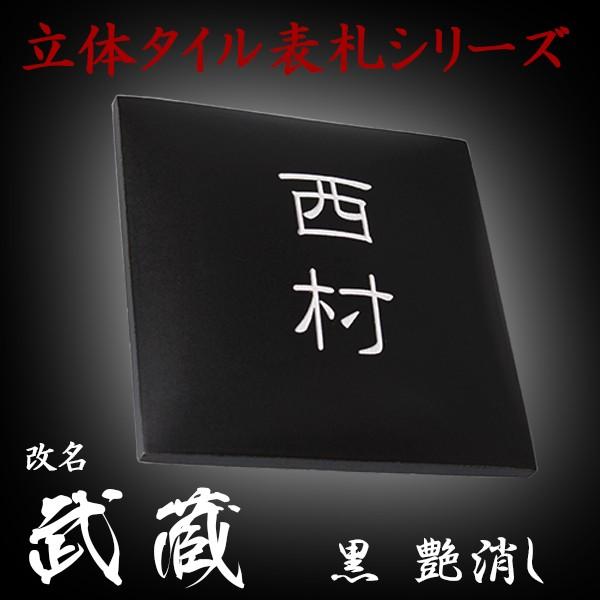 表札 おしゃれ タイル 3次元立体表札 武蔵 黒釉艶消し145x145mm