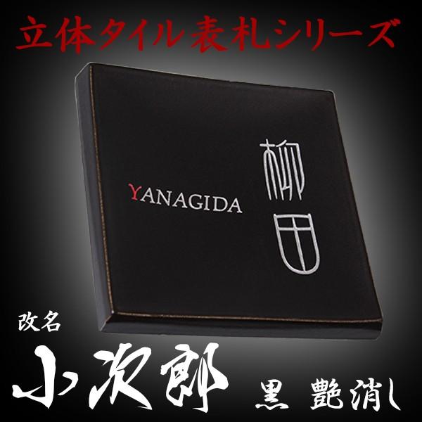 表札 おしゃれ タイル 3次元立体表札 小次郎 黒釉艶消し145x145mm