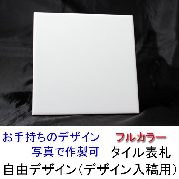 表札 おしゃれ タイル フルカラー表札 お客様入稿デザイン専用 屋内用