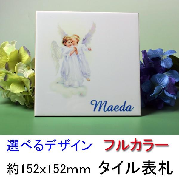表札 おしゃれ タイル フルカラー表札 セミオーダー 屋内用