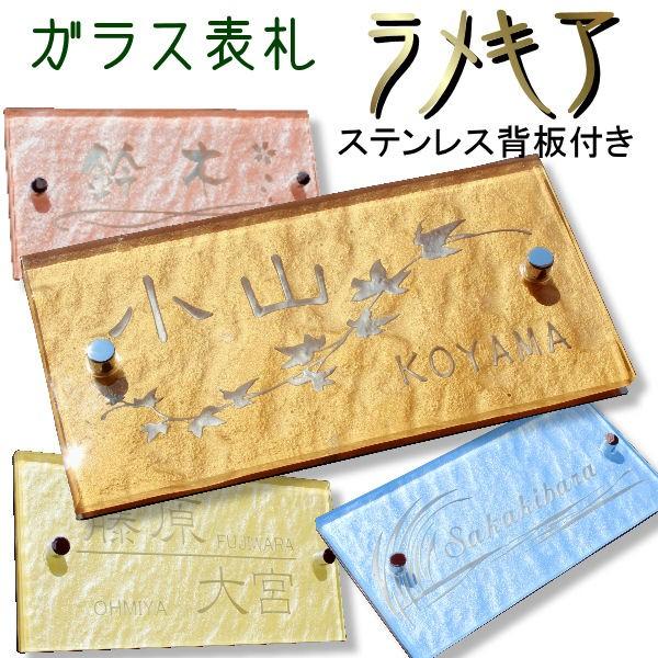 表札 ガラス表札ラメキア200x100mm　ステンレス背板付　個性派表札　波打つガラス表札　格安表札...