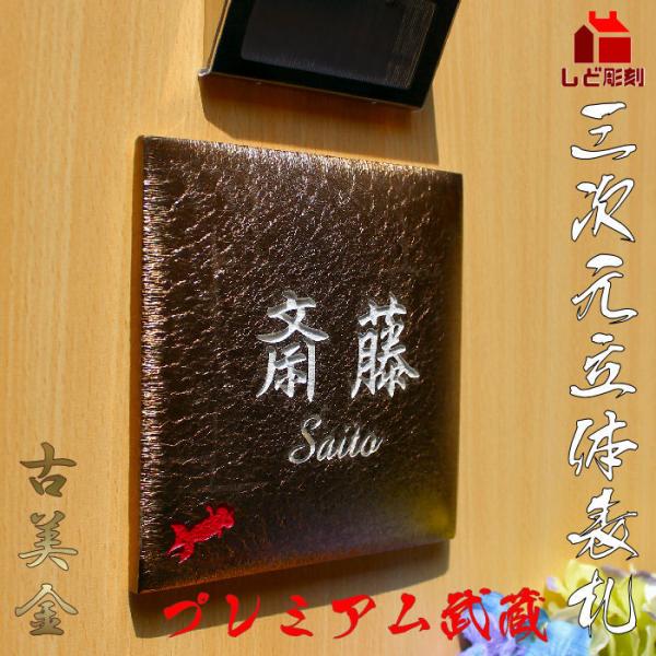 表札 戸建 タイル 3次元立体表札 プレミアム武蔵 古美金釉 145x145mm 個性派 人気 スタ...