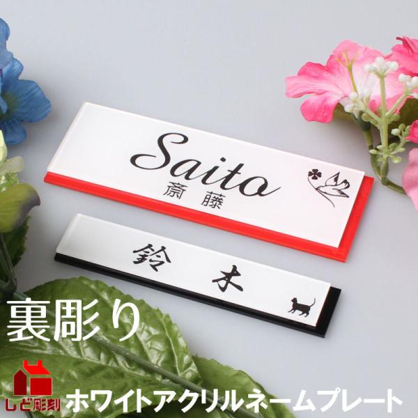 表札 ポスト ホワイト アクリル ネームプレート 選べるカラー バックプレート付き 裏彫り 簡易 ポ...