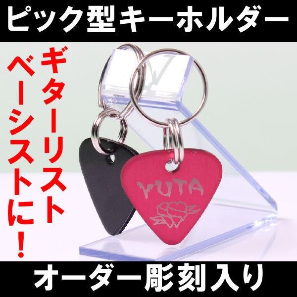 キーホルダー　ピック型キーホルダー　オリジナル彫刻