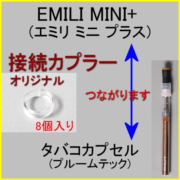 オリジナル接続カプラー 8個入り EMILI mini +（エミリ ミニ プラス）にプルームテック ...