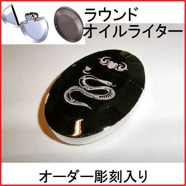 ラウンドオイルライター お手頃価格 オーダーメイド彫刻入り オリジナル刻印