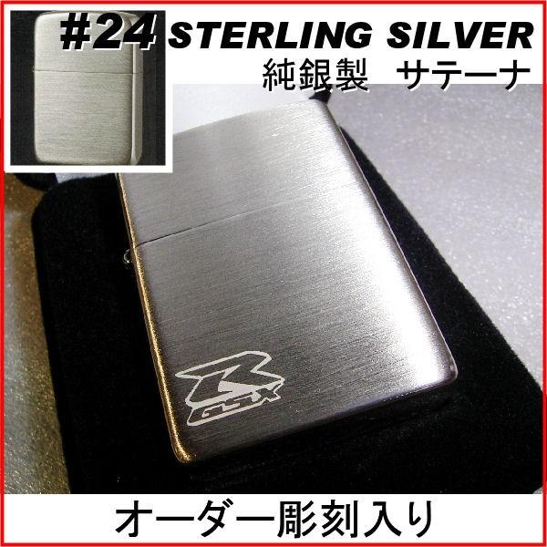 ジッポ zippo #24スターリングシルバーサテーナ STERLING SILVER 純銀製 オー...