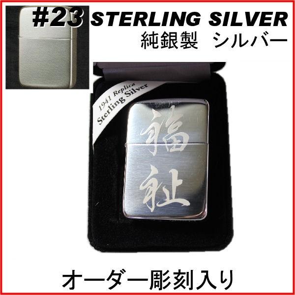 ジッポ zippo #23スターリングシルバー STERLING SILVER 純銀製 オーダーメイ...