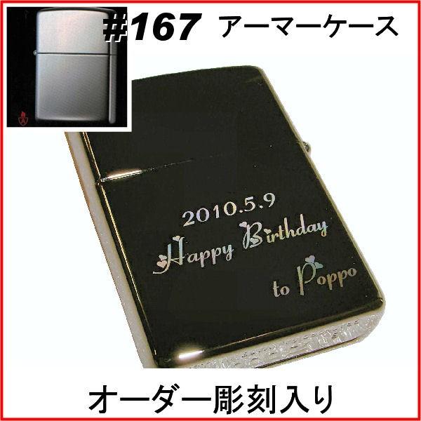 ジッポ zippo #167アーマーケース クロームポリッシュ オーダーメイド彫刻入り オリジナルジ...