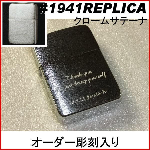 ジッポ zippo #1941レプリカ クロームサテーナ オーダーメイド彫刻入り オリジナルジッポ ...