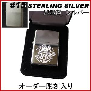 ジッポ zippo #15スターリングシルバー STERLING SILVER 純銀製 オーダーメイド彫刻入り オリジナルジッポ 刻印