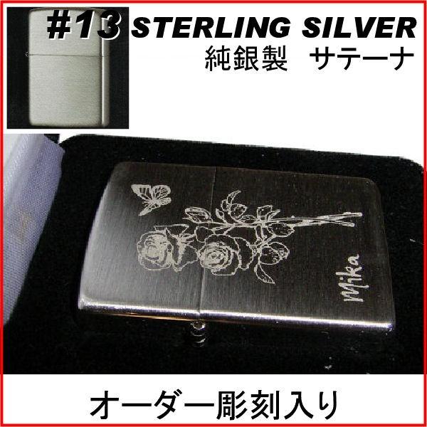 ジッポ zippo #13スターリングシルバーサテーナ STERLING SILVER 純銀製 オー...