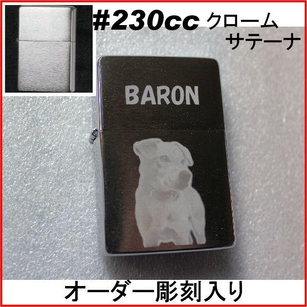 ジッポ zippo #230cc クロームサテーナ オーダーメイド彫刻入り オリジナルジッポ 刻印