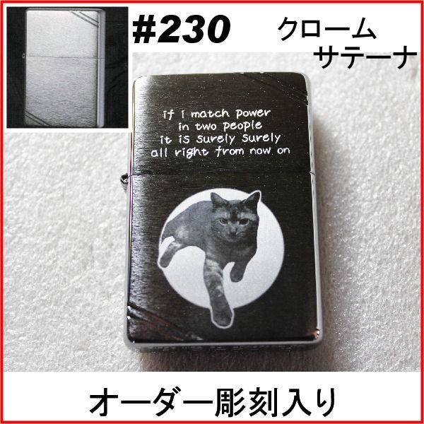 ジッポ zippo #230 クロームサテーナ オーダーメイド彫刻入り オリジナルジッポ 刻印