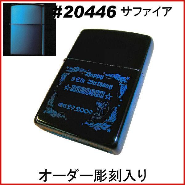 ジッポ zippo #20446 サファイア オーダーメイド彫刻入り オリジナルジッポ 刻印