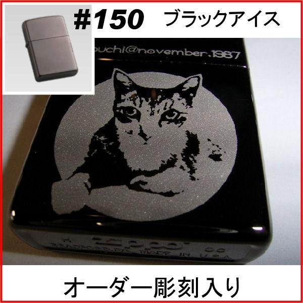 ジッポ zippo #150 ブラックアイス オーダーメイド彫刻入り オリジナルジッポ 刻印