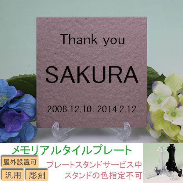 ペット用メモリアルタイルプレート　ブラウン　彫刻仕様　シンプル　ゴシック